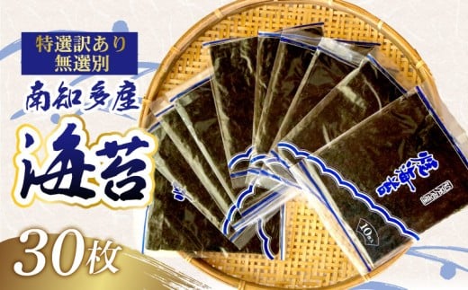 訳あり 焼き海苔 30枚 海苔 のり 巻きずし お寿司 おにぎり 弁当 NORI nori 又栄丸