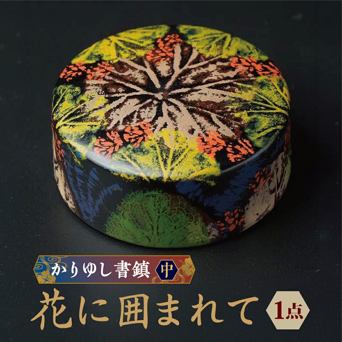 【ふるさと納税】かりゆし書鎮（中）作品名【花に囲まれて】