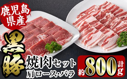 
										
										i358 鹿児島県産黒豚焼肉セット800g(黒豚肩ロース焼肉400g・黒豚バラ焼肉400g)普段使いでもバーベキューでも楽しめる黒豚肉！ 豚肉 黒豚 国産 食べ比べ 鹿児島県産 肩ロース ロース バラ バラ肉 BBQ バーベキュー 焼肉 料理【スーパーよしだ】
									