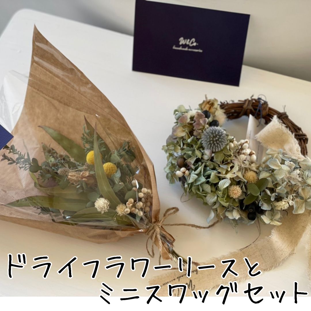 231J.ドライフラワーリースとミニスワッグ〔花束〕セット