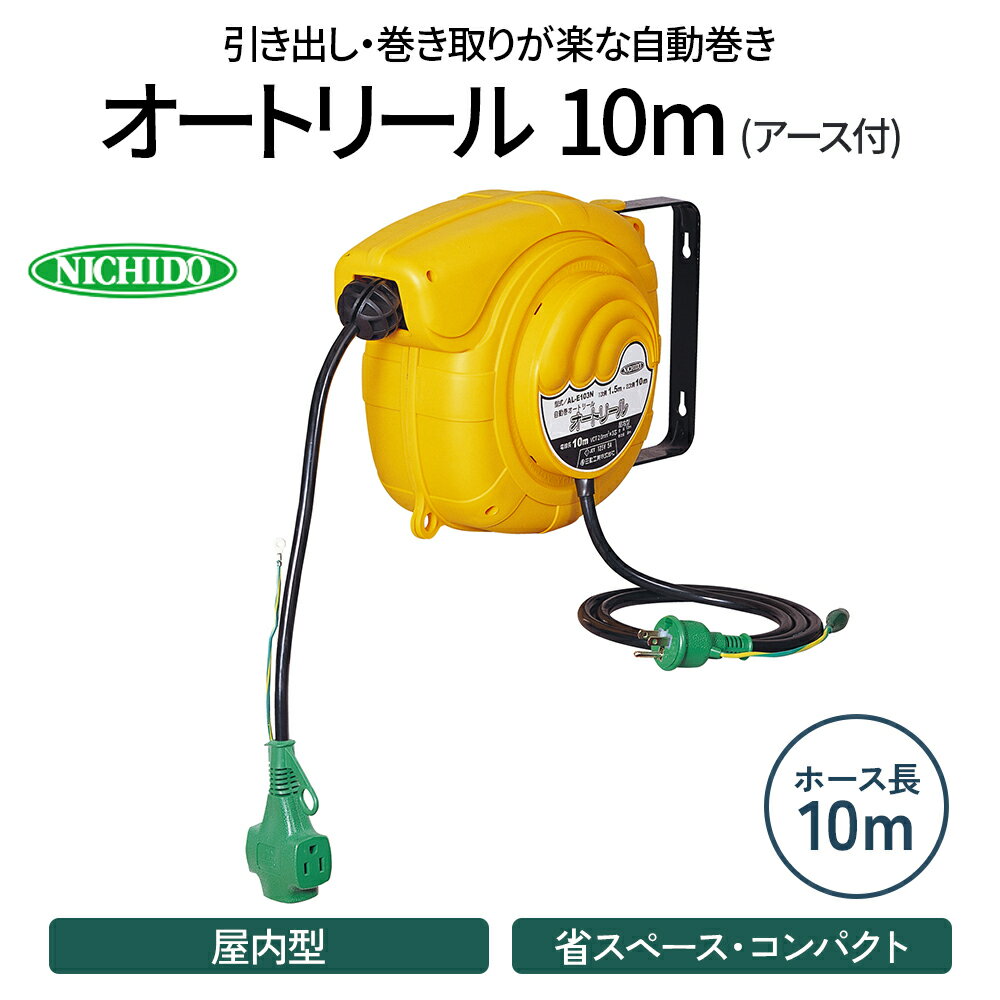 【ふるさと納税】オートリール アース付 10m｜室内用 オートリール 自動 コンパクト 省スペース 工場 工具 ハンドランプ 延長 [0807]