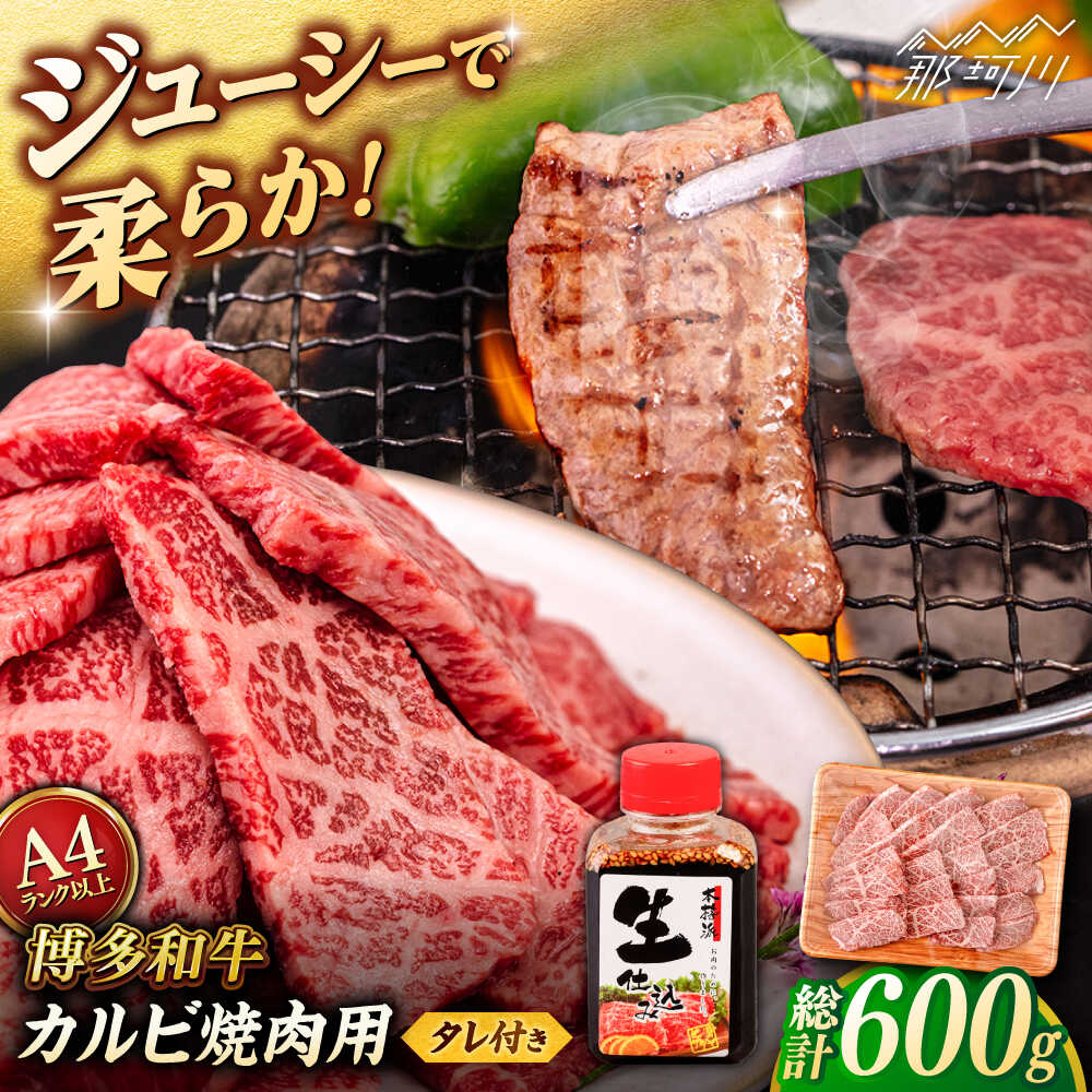 【ふるさと納税】博多和牛 カルビ 焼肉用 600g 焼肉のタレ付 ＜ヒサダヤフーズ＞那珂川市 | 黒毛和牛 牛肉 焼き肉用[GFY010] 20000 20000円 2万円 以上