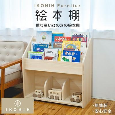 ふるさと納税 美作市 IKONIH Furniture 絵本棚