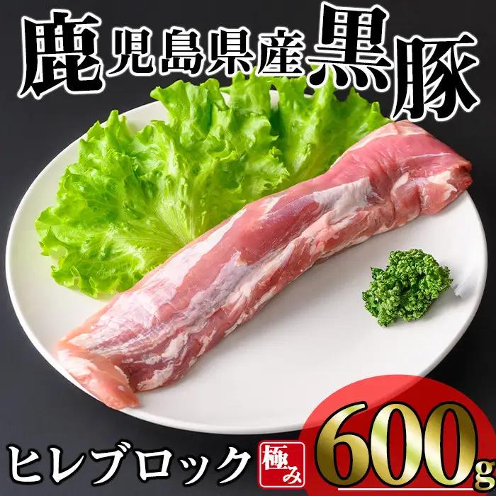 かごしま 味わい 黒豚 極み ヒレ肉 (600g)【KNOT】 A617