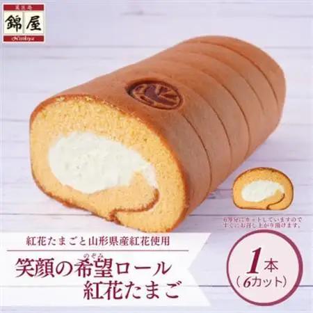 笑顔の希望ロール(紅花たまご)1本【配送不可地域：離島】【1676246】