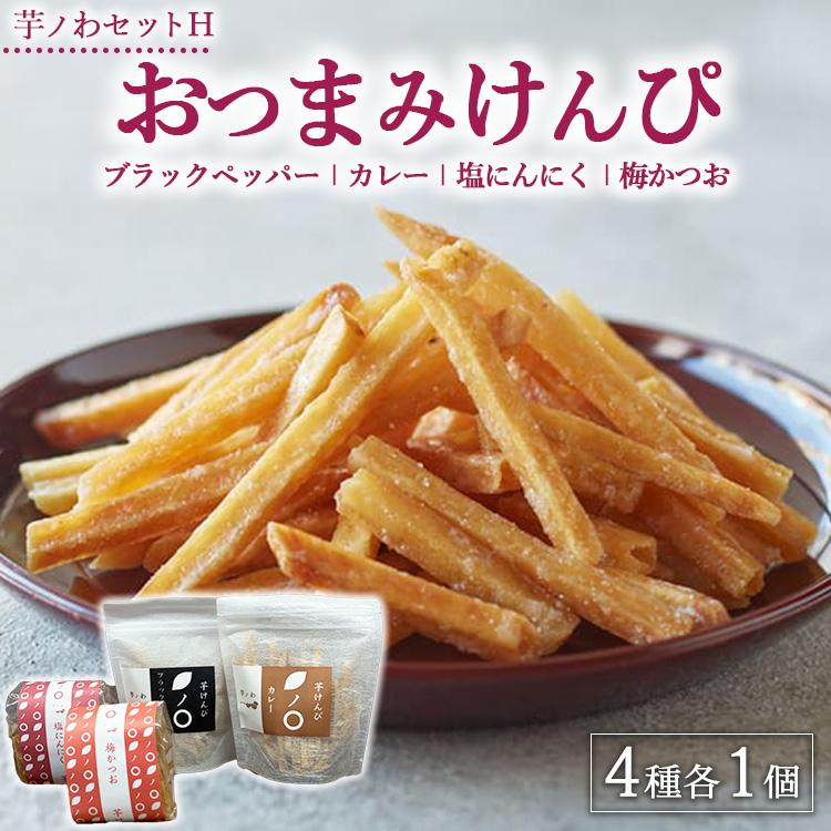芋ノわセットH おつまみけんぴ ブラックペッパー・カレー・塩にんにく・梅かつお 各1セット ｜ 無添加 無着色 いも 芋けんぴ いもけんぴ おかし お菓子 詰め合わせ ギフト 手土産 母の日 父の日 敬老の日 ※北海道・沖縄・離島への配送不可