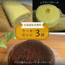 【ふるさと納税】3種のケーキセット 【 ふるさと納税 人気 おすすめ ランキング 菓子 洋菓子ロールケーキ スフレロールケーキ レアチーズケーキ チョコチーズケーキ 北海道 佐呂間町 送料無料 】 SRMJ096