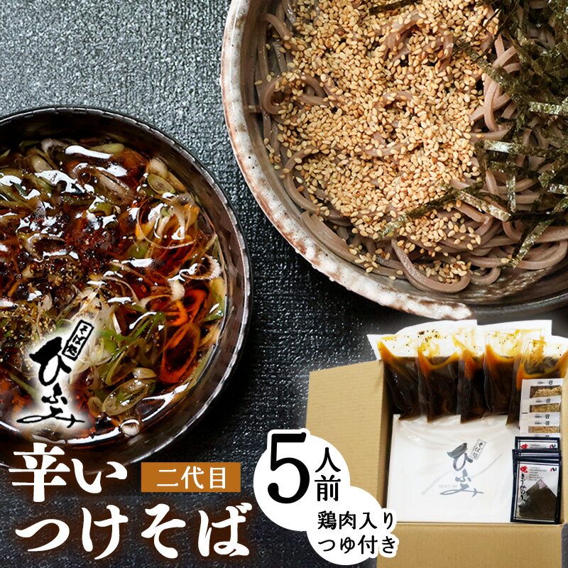 【ふるさと納税】地元人気店『そば処 ひふみ』二代目辛いつけそば用 生そばセット（5人前）つゆ付 ／ 蕎麦 お取り寄せ ご当地 グルメ 和食 麺類 生麺 名店 土産 特産 名物 旅行 つけ麺 香辛料 昼食 東北 山形 地元 名店