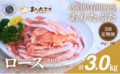 【3回定期便 総計3.0kg！真空個包装で便利】ありたぶた ロース 薄切り しゃぶしゃぶ用 3ヶ月 連続 定期便 1kg（200g×5パック）【有田まちづくり公社】佐賀県産 有田町産 ブランド豚 ありたぶた 豚 ぶた 豚肉 ロース肉 スライス 小分け 全3回 N40-11