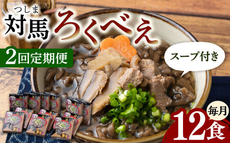 【全2回定期便】即席 ろくべえ スープ 付き 12箱【うえはら株式会社】《対馬市》 対馬 郷土料理 さつまいも 簡単 ご当地土産 島料理 保存食[WAI109]