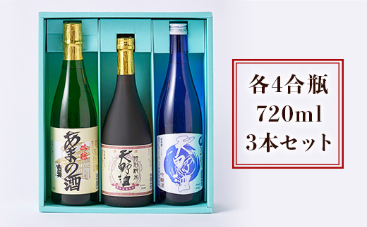 天野酒 地酒 詰合せ 3本セット 各4合瓶　お酒 酒 清酒 アルコール 地酒 限定 食前酒 食後酒 甘口 濃厚 冷や ロック プレゼント 贈答 贈り物 お祝い 内祝い ご自宅用 ご家庭用 就職祝い 送
