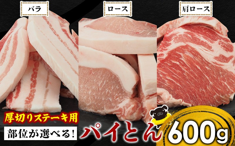 
            【部位が選べる！】アグー豚　パイとん　厚切りステーキ用　600g あぐー アグー あぐー豚肉 アグー肉 バラ ロース 肩ロース 選べる ブランド豚 パイン ステーキ 肉巻き 豚汁 パイナップル パイとん 沖縄の豚肉 ヤンバル やんばる パインアップル 東村
          