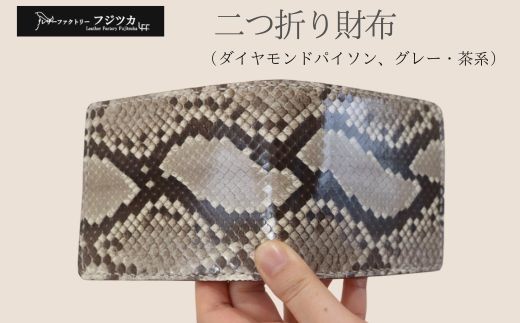 
                  ダイヤモンドパイソン（ニシキヘビ）　二つ折り財布　グレー・茶系
                