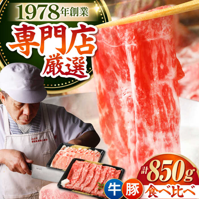 【ふるさと納税】すき焼き・しゃぶしゃぶ 大満喫セット 850g ( 佐賀牛 A5 モモ スライス 500g 豚ロース スライス 350g ) 【肉の三栄】 [HAA058]