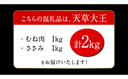 【幻の地鶏】くまもと 天草大王ヘルシーセット2kg むね肉 ささみ 鶏肉