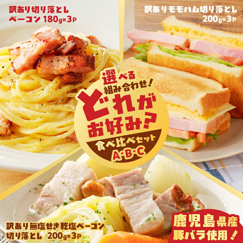 【ふるさと納税】＜選べる＞ どれがお好み？ 食べ比べ セット A～C 訳あり 切り落とし ベーコン モモハム 無塩せき 乾塩 訳アリ ワケアリ 規格外 肉 豚 ハム 切落し スモーク 小分け ジューシー 柔らかい ヘルシー 薩摩ハム 鹿児島 おすすめ ランキング プレゼント ギフト