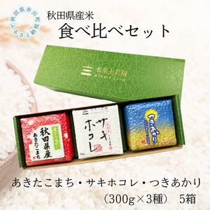秋田県産　あきたこまち・サキホコレ・つきあかり食べ比べセット　5箱
