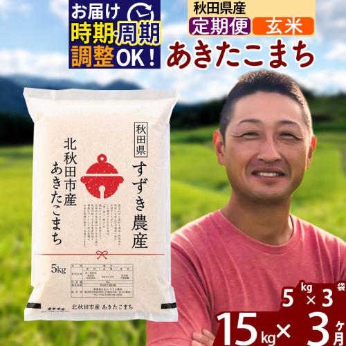 ※令和7年産※《定期便3ヶ月》秋田県産 あきたこまち 15kg【玄米】(5kg小分け袋) 2025年産 お届け時期選べる お届け周期調整可能 隔月に調整OK お米 すずき農産