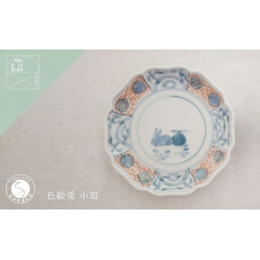 有田焼 素朴でかわいらしい色絵兎 小皿【まるぶん】まるぶんオリジナル 食器 器 うつわ 磁器 陶磁器 小皿 取り皿 染付 手描き 和風 かわいい A10-281