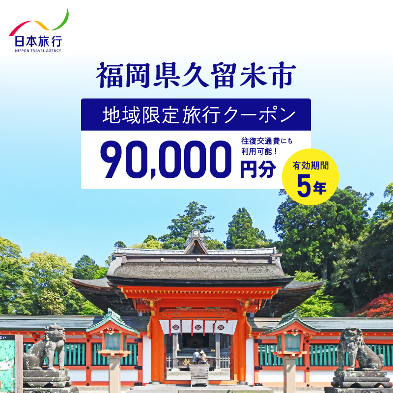 福岡県久留米市　日本旅行　地域限定旅行クーポン90,000円分_5年間利用可能 福岡県 久留米市 地域限定 旅行クーポン 90,000円分 宿泊 観光 体験 旅行 トラベル 温泉 宿泊券 旅館 家族 カップル ホテル クーポン 九州 宿泊予約 送料無料_Re041