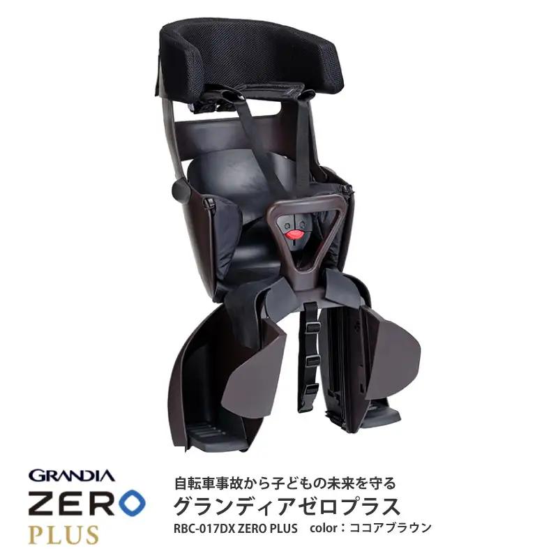 （ココアブラウン）チャイルドシート グランディア ゼロ プラス＜RBC-017DX ZERO PLUS＞成長に合わせて長く使える!うしろ乗せタイプの自転車用チャイルドシート