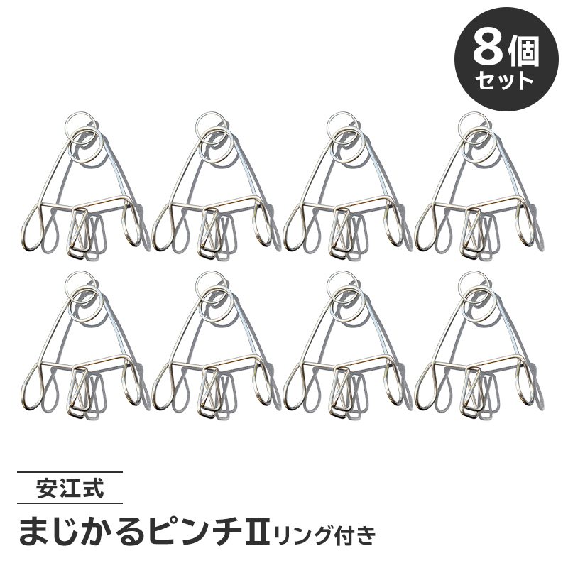 「まじかるピンチⅡ」 リング付き 8個セット　／　洗濯バサミ 便利グッズ ステンレス製【0007-023】