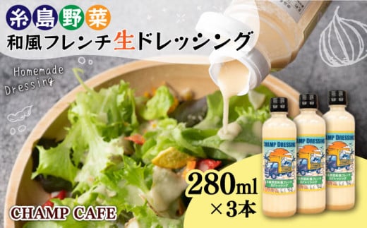 【ご家庭用】【無添加】 糸島野菜 和風 フレンチ 生 ドレッシング 3本 糸島市 / CHAMP CAFE [AQE001] 手作り 非加熱製法 調味料 ドレッシング ボトル ギフト 国産 無添加 人気 家庭用 自家用 手作り 非加熱
