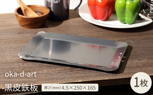 
oka-d-art　黒皮鉄板 厚さ4.5mm×250mm×165mm 穴有り 単品【1215176】

