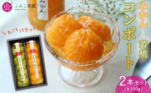 
コンポート　２本セット
