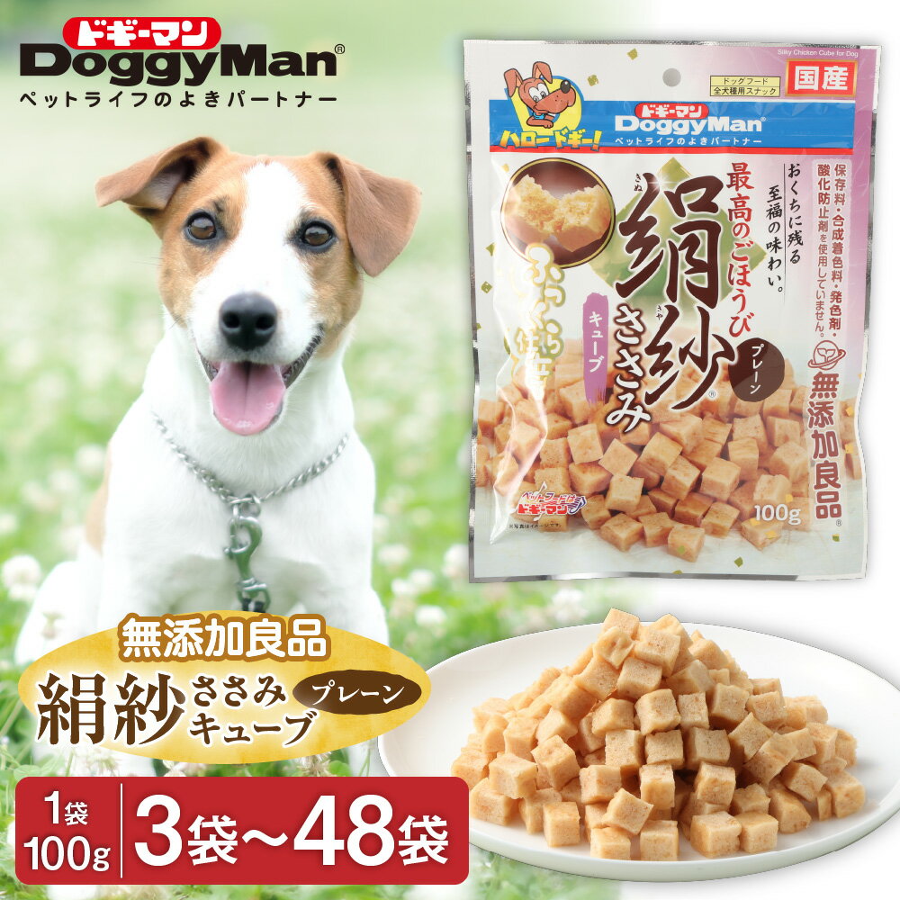 【ふるさと納税】＜選べる＞【ドッグフード】ドギーマン 絹紗 キューブ プレーン 100g×3〜48袋 送料無料絹のようになめらか やさしい口当たり 保存料・合成着色料・発色剤・酸化防止剤不使用 グルコサミン・コンドロイチン・コラーゲン配合
