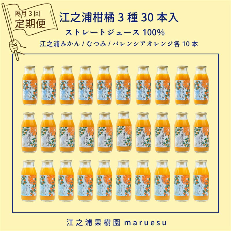 【ふるさと納税】【定期便（2カ月ごと全3回）】 小田原産江之浦みかんジュース3種のみくらべ30本セット うんしゅう・なつみ・バレンシアオレンジ100％ストレートジュース180ml各10本合計30本