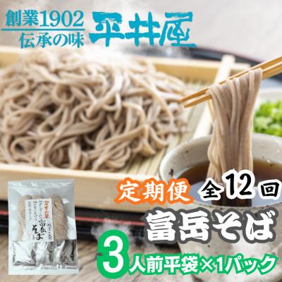 ふるさと納税 西桂町 【毎月定期便】【訳あり】老舗製麺所「平井屋」の富岳そば3人前平袋×1パック(合計3人前)全12回