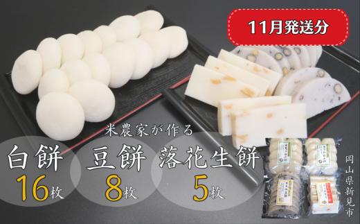 【2025年11月発送】白餅 16枚 （8枚入×2パック）豆餅 8枚（8枚入×1パック）落花生餅 5枚 （5枚入×1パック） ヒメノモチ100％使用