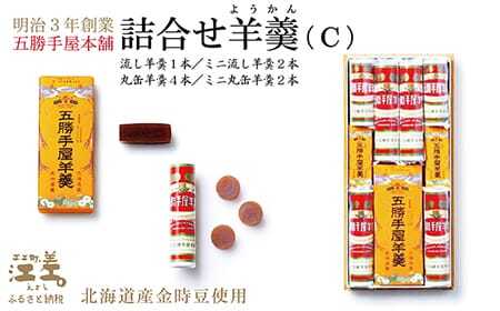 五勝手屋本舗『詰合せ羊羹』（C）流し羊羹1本／ミニ流し羊羹2本／丸缶羊羹4本／ミニ丸缶羊羹2本　金時豆のようかん　保存料不使用　五勝手屋羊羹の老舗　和菓子　銘菓　名物　贈答用　ギフト　お中元　お歳暮　お祝い　のし　熨斗