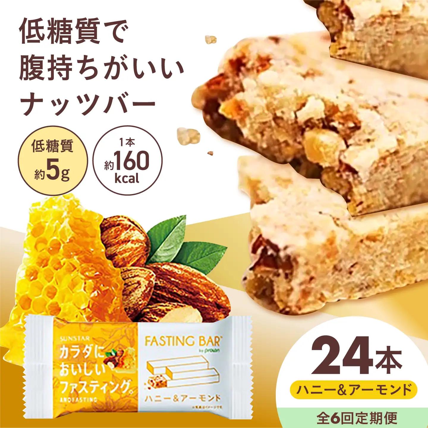 【全6回定期便】カラダにおいしいファスティング　ファスティングバー　ハニー＆アーモンド 24本 大阪府高槻市/サンスター[AOAD064]