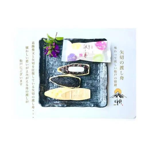 FE005 【峰月】矢切の渡し舟など松戸市観光協会推奨品 10個入