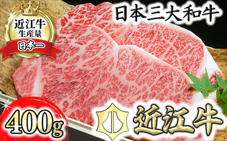 近江牛A5ランクサーロインステーキ【400g】【DG07U】(近江牛 ステーキ 近江牛 すてーき 近江牛 滋賀県産 ステーキ ブランド和牛 近江牛 牛 ステーキ 近江牛 ギフト用 ステーキ肉 近江牛 ステーキ 近江牛 大人気ステーキ肉 近江牛 ステーキ 近江牛 高級ステーキ肉 近江牛 最高品質 ステーキ 和牛 牛肉ステーキ肉 牛肉 ステーキ 牛肉ステーキ肉 牛肉 ステーキ 牛肉ステーキ肉 牛肉 肉 牛肉 ステーキ 牛肉ステーキ肉 ステーキ 和牛 牛肉ステーキ肉 黒毛和牛 ステーキ 国産 牛肉ステーキ肉 国産