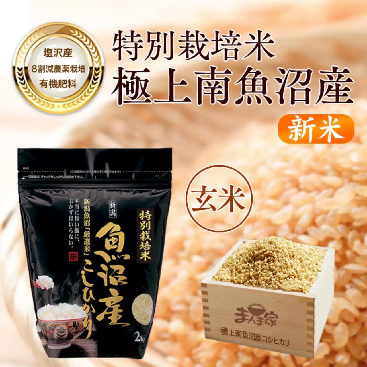【令和8年新米予約】特別栽培米「極上南魚沼産コシヒカリ」（有機肥料、8割減農薬栽培）玄米４ｋｇ | コシヒカリ【【2026年10月上旬より1ヶ月以内に順次発送予定】