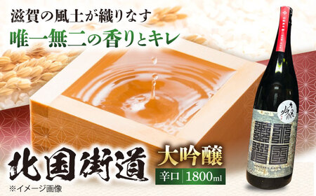 北国街道 大吟醸1.8l 山路酒造[AQCD008] 日本酒