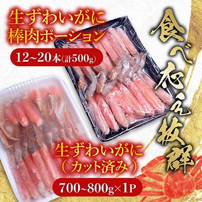ふるさと納税 根室市 生ずわいがに棒肉500g、生ずわいがに700〜800g C-11045 |  | 01