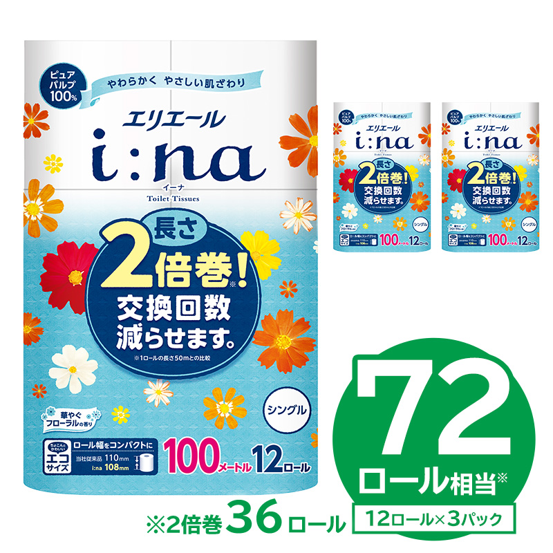 【ハーフサイズ】エリエール i:na（イーナ）トイレットティシュー 12Rシングル（100m巻）（12ロール×3パック）　【0095-024】トイレットペーパー  エコ フローラル 日用品 トイレ 香り付き 新生活 備蓄 防災 消耗品 生活雑貨 生活用品 コンパクト
