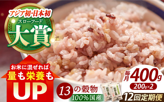 
【全12回定期便】穀物三昧 400g ( 200g×2袋 )【葦農】[HAJ021]
