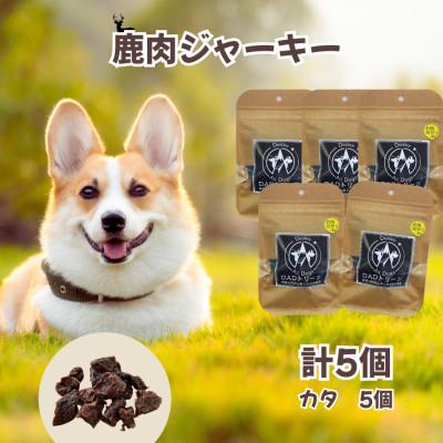 ふるさと納税 山北町 【犬用】無添加鹿肉ジャーキー5個セット(カタ5個)