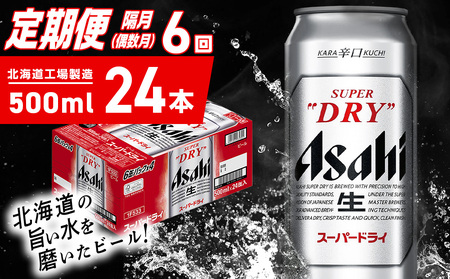 【定期便6回・偶数月発送】アサヒスーパードライ＜500ml＞24缶 1ケース 北海道工場製造 辛口ビール おすすめ定期便 ビール 定期便ビール お酒 生ビール 定期配送 アサヒビール 缶ビール