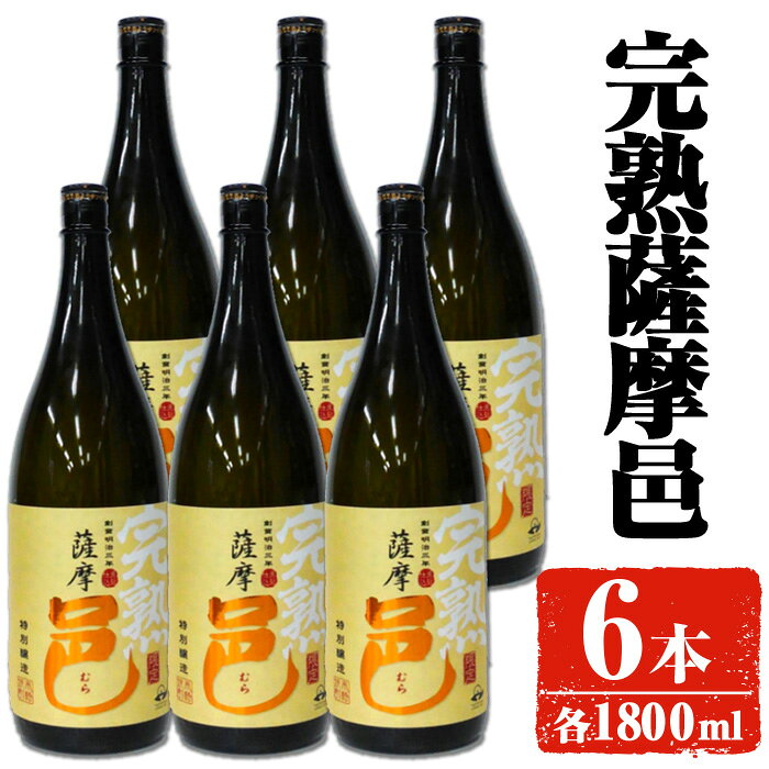 【ふるさと納税】【旬の味わい】岩川醸造 完熟薩摩邑 6本(各1800ml) 焼酎 芋焼酎 本格芋焼酎 芋 さつま芋 完熟 米麹 お酒 アルコール 鹿児島 旬の味わい【大隅家】