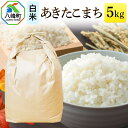 【ふるさと納税】あきたこまち 八峰町産 5kg【白米】令和6年産