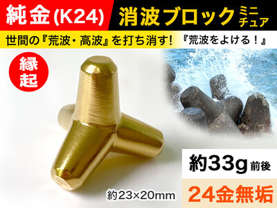 【置物】純金 ゴールド 24金 消波ブロック ALPBK050 | 純金