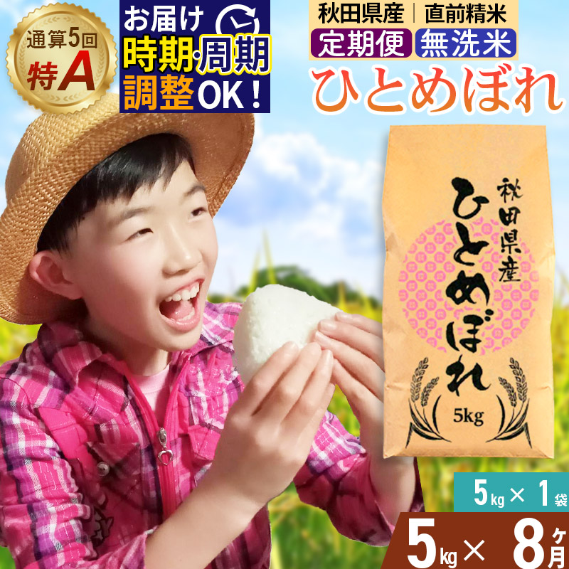 《定期便8ヶ月》令和7年産 【無洗米】通算5回特A 秋田県産ひとめぼれ 5kg(5kg×1袋)×8回 開始時期選べる お届け周期調整 隔月に調整OK お米 米 こめ 藤岡農産