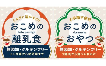 おこめのおやつ、離乳食MIX 5袋＋5袋セット【株式会社キゴコロ】[YDZ004]