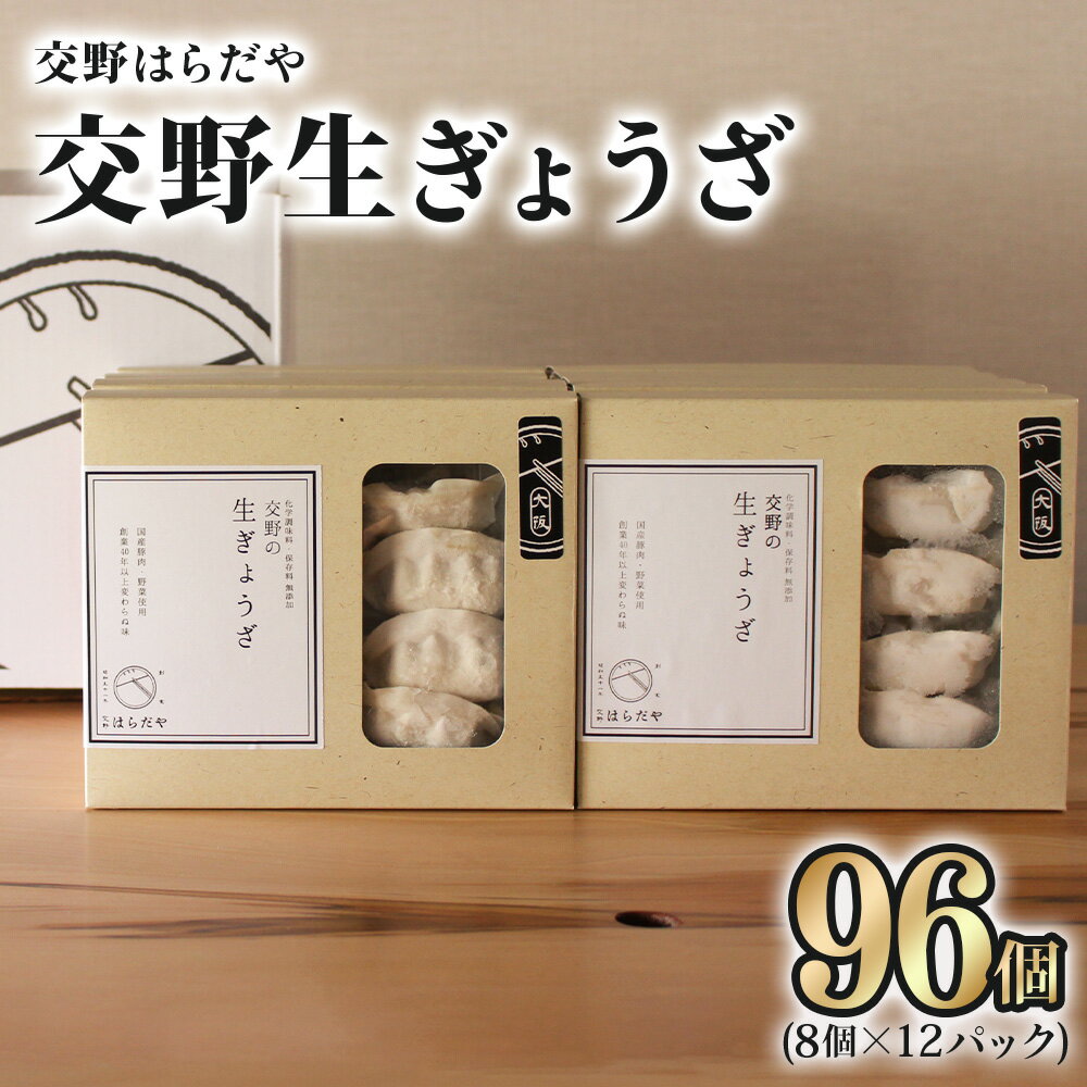 【ふるさと納税】交野はらだや《交野生ぎょうざ／96個》大容量 冷凍餃子｜お取り寄せ 旨味調味料保存料無添加 薄皮 野菜たっぷり 国産野菜使用 国産豚肉使用 [0051]
